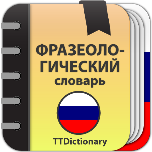 Фразеологический словарь  Icon
