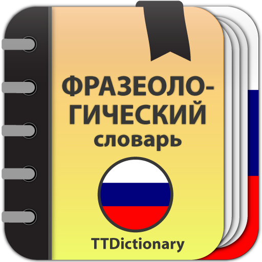 Фразеологический словарь 2.0.3.7 Icon