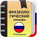 Cover Image of डाउनलोड रूसी भाषा का वाक्यांशविज्ञान शब्दकोश  APK