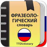 Фразеологический словарь Русского языка icon