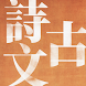 中國古詩文精讀 - 精選500篇詩詞文曲賦