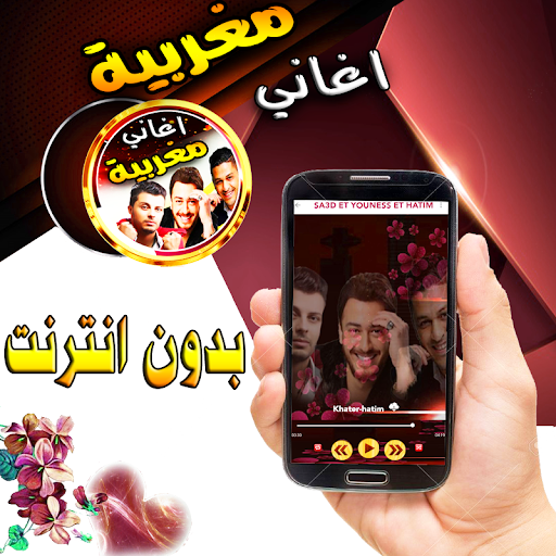 سعد و يونس حاتم مغربية بدون نت Screenshot 3 - AppWisp.com