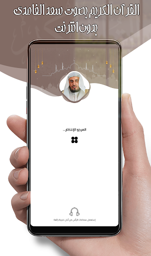 Android application سعد الغامدي قرآن كامل دون نت screenshort