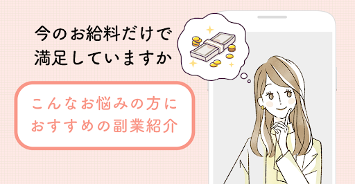 Android application 女性のためのスキルなし副業 screenshort