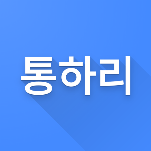 통하리 logo