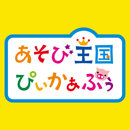 あそび王国ぴぃかぁぶぅ logo