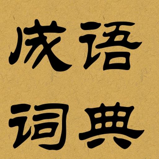 Offline Chinese Idioms Diction 1.8.2 Icon