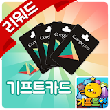 기프트앱 - 구글 기프트카드 용 icon