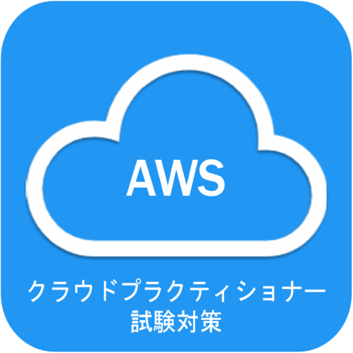 AWSクラウドプラクティショナー試験対策（問題集・模擬演習） logo