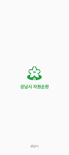 Android application 성남자원순환가게re100 screenshort