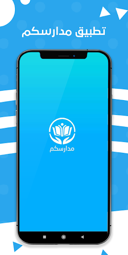 Android application مدارسكم screenshort