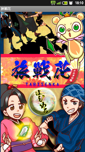 Android application 旅戦花 screenshort