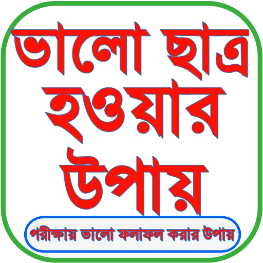 ভালো ছাত্র হওয়ার উপায় logo