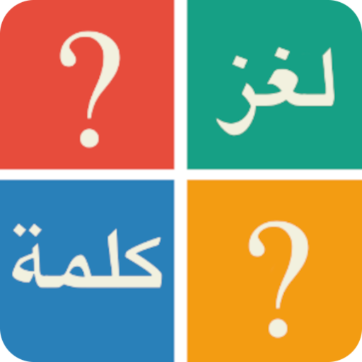 لغز و كلمة - وصلة كلمات logo