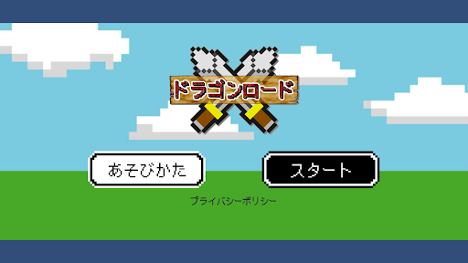 Android application ドラゴンロード screenshort