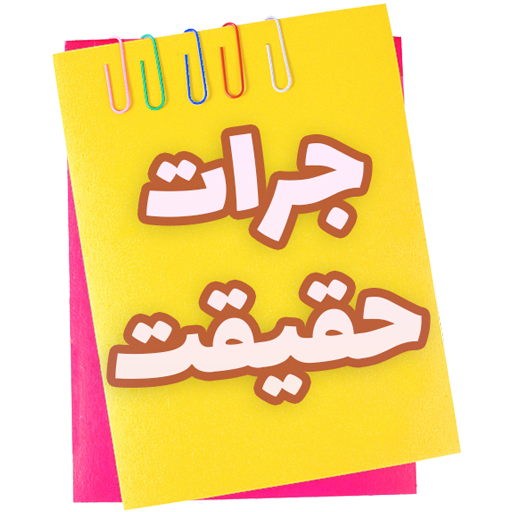 جرات حقیقت logo