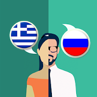 Русский-греческий переводчик