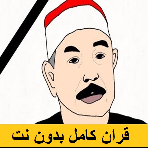 MuhammadAl-Tablawi Full Quran logo