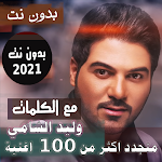 بالكلماااات جميع اغاني وليد الشامي بدون نت 2021 Apk