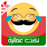 نكت عمانية مضحكة - Nokat Oman icon