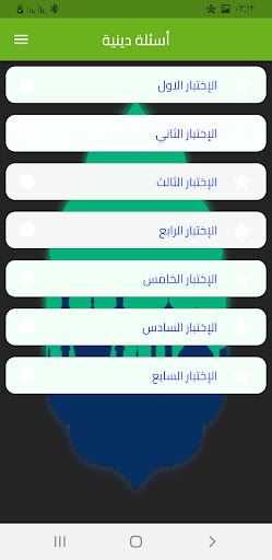 أسئلة دينية إسلامية 2024 Screen 3