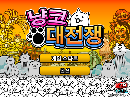 냥코 대전쟁 1