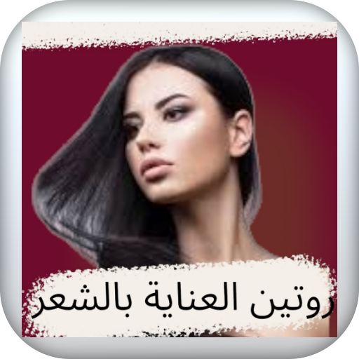 روتين العناية بالشعر logo