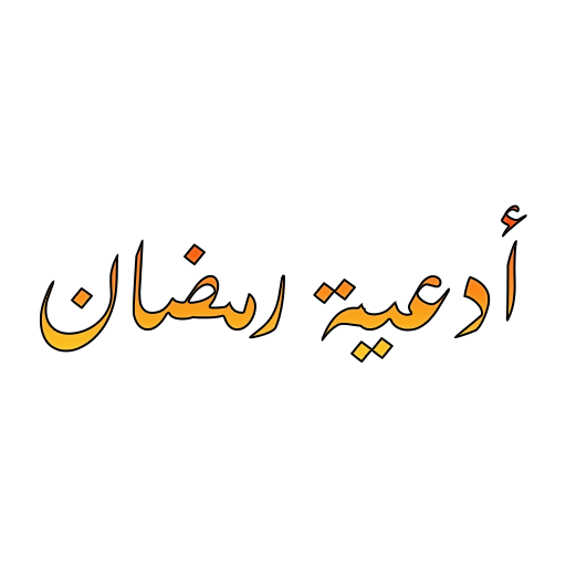 أجمل الأدعيه الرمضانيه logo