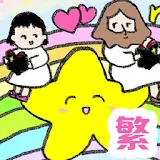 漫畫聖經 繁體中文 comic bible full icon