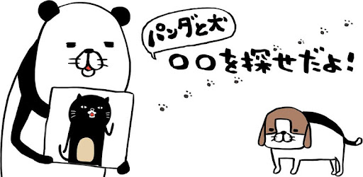 パンダと犬の〇〇を探せだよ！