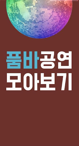 Android application 품바 공연 모아보기 screenshort