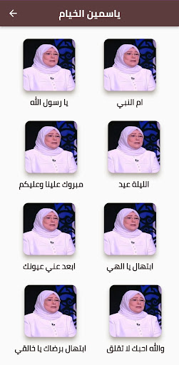 Android application ياسمين الخيام ام النبي screenshort