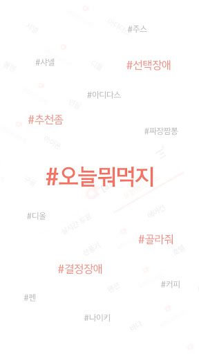 Android application or[a:] - 선택장애, 결정장애, 선택게임, 선택, screenshort