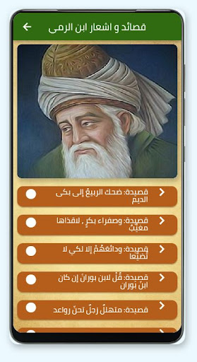 قصائد وأشعار ابن الرومي Screen 2