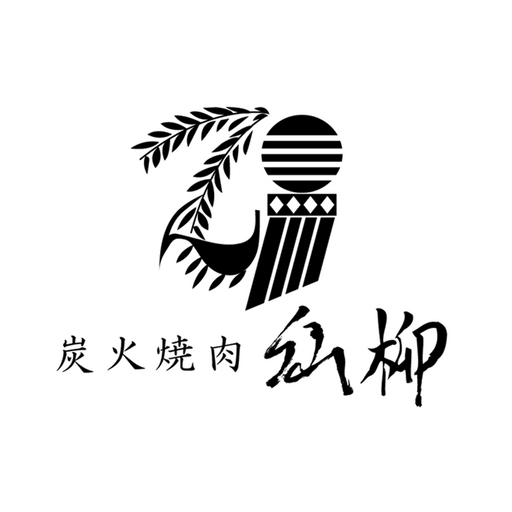 炭火焼肉　仙柳 logo