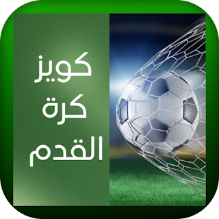 كويز كرة القدم apk