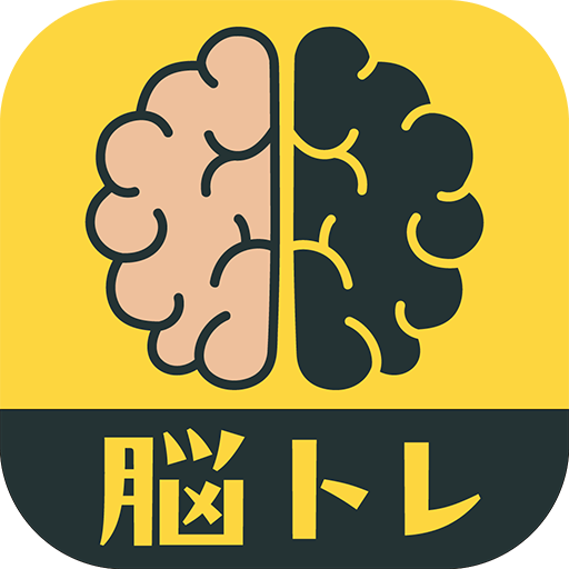 脳トレ- パズルゲームとチャットで盛り上ろう