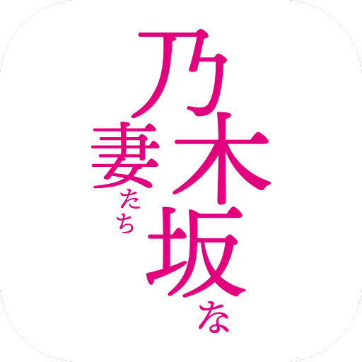 乃木坂な妻たち公式アプリ logo