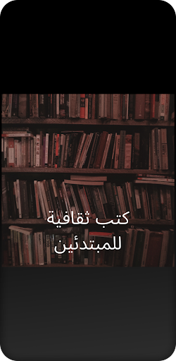 Android application كتب ثقافية للمبتدئين screenshort