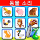 동물 소리 Windows에서 다운로드