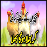 Urdu Story Kar Bhala Ho Bhala icon