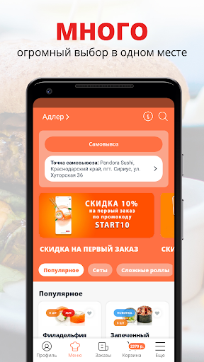 Android application Pandora Sushi | Сочи screenshort
