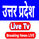 Uttar Pradesh News Live TV - Uttarakhand News Live - Androidアプリ