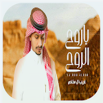 Cover Image of ดาวน์โหลด غريب ال مخلص - ياروح الروح  APK