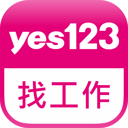 Yes123找工作 面試通知即時收 求職 找打工就是快 التطبيقات على Google Play