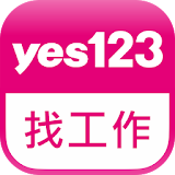yes123找工作-面試通知即時收，求職、找打工就是堫 icon