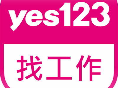 [10000ダウンロード済み√] 工作机会查询-yes123求职网 192280-工作机会查询
-yes123求职网