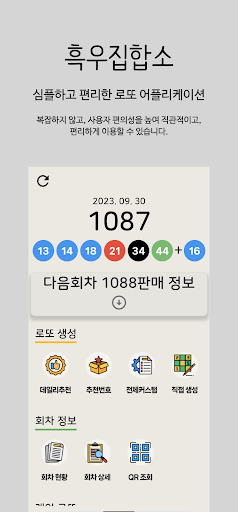 Android application 흑우집합소 - 로또 추천 번호 서비스 screenshort