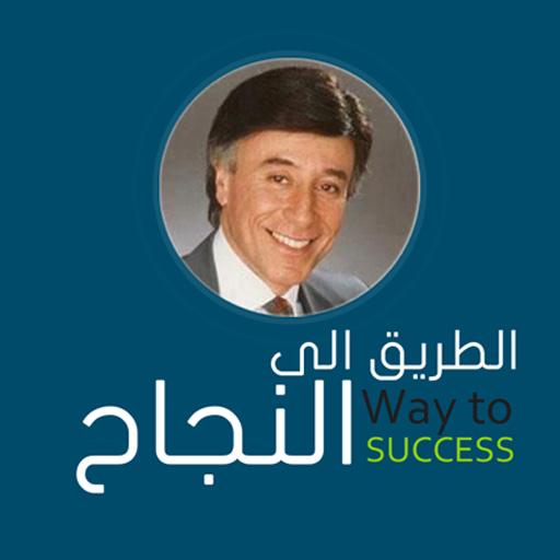 الطريق إلى النجاح logo
