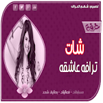 Cover Image of Télécharger شات ترافه عاشقه 2.0 APK